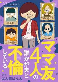 ママ友4人の誰かが夫と不倫している コミックエッセイ