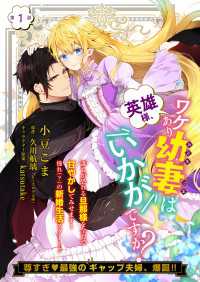 Bs-LOG COMICS<br> 【単話】英雄様、ワケあり幼妻はいかがですか？　第1話