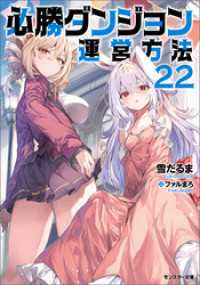 必勝ダンジョン運営方法 ： 22 【電子書籍限定特典SS付き】 モンスター文庫
