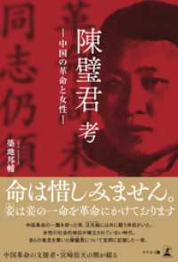 陳璧君 考　　中国の革命と女性　