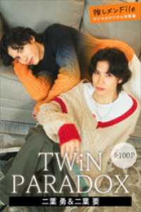 ＴＷｉＮ　ＰＡＲＡＤＯＸ　二葉勇＆二葉要　【全１００Ｐ】推しメンＦｉｌｅ　　ヤンマガデジタル写真集 ヤンマガデジタル写真集