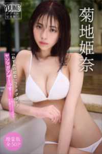 菊地姫奈『ねずみの初恋』コラボグラビア　【増量版　全５０Ｐ】ヤンマガアザーっす！＜ＹＭ２０２４年４１号未公開カット＞　ヤンマガデジ ヤンマガデジタル写真集