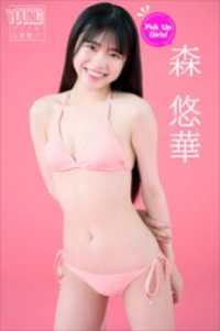 森悠華　Ｐｉｃｋ　Ｕｐ　Ｇｉｒｌｓ！　ヤンマガデジタル写真集 ヤンマガデジタル写真集
