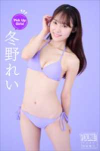 冬野れい　Ｐｉｃｋ　Ｕｐ　Ｇｉｒｌｓ！　ヤンマガデジタル写真集 ヤンマガデジタル写真集