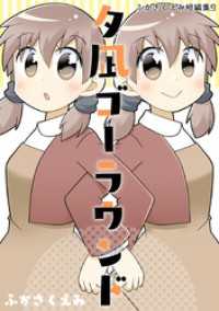 夕凪ゴーラウンド ふかさくえみ短編集9