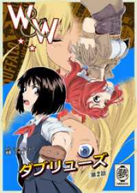 DLManiax<br> W&W ダブリューズ 第2話『二人の女と王女の秘密』