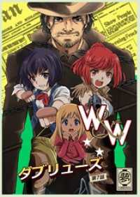 DLManiax<br> W&W ダブリューズ第7話「二人の女と炎の傭兵」