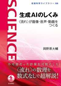 生成ＡＩのしくみ　〈流れ〉が画像・音声・動画をつくる 岩波科学ライブラリー