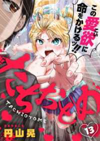 たちおとめ(13) comipo comics