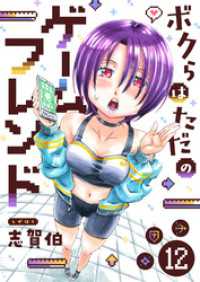 ボクらはただのゲームフレンド(12) comipo comics
