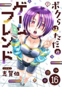 ボクらはただのゲームフレンド(16) comipo comics