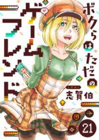 ボクらはただのゲームフレンド(21) comipo comics