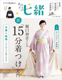 手ほどき七緒　堀口初音さんの新「15分着つけ」入門【上巻】 長じゅばん・着物編――（nanaoh e-book版）