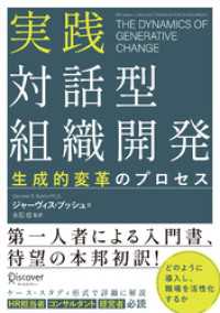 実践 対話型組織開発 生成的変革のプロセス