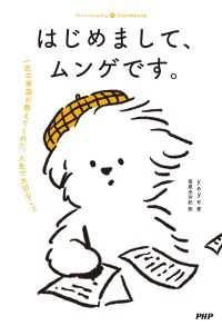 はじめまして、ムンゲです。 - 一匹の家族が教えてくれた、人生で大切なこと