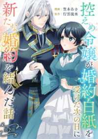 控えめ令嬢が婚約白紙を受けた次の日に新たな婚約を結んだ話 第2話 コミックブリーゼ