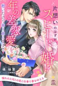 【全1-6セット】片想いのはずが、スピード婚！？　年の差恋愛を勢いだけで乗り越えます！！【イラスト付】 チュールキス