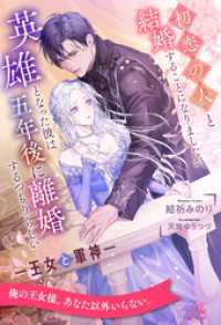 【全1-6セット】初恋の人と結婚することになりましたが、英雄となった彼は五年後に離婚するつもりらしい　―王女と軍神―【イラスト付】 ロイヤルキス
