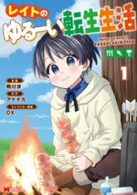 レイトのゆるーい転生生活（コミック） 1 モンスターコミックス