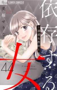 依存する女 【マイクロ】44 ～誘惑女教師～（後編） フラワーコミックスα