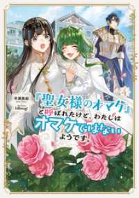 アース・スター ルナ<br> 「聖女様のオマケ」と呼ばれたけど、わたしはオマケではないようです。４【電子書店共通特典SS付】