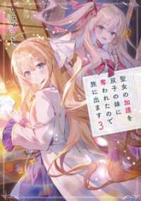 聖女の加護を双子の妹に奪われたので旅に出ます３【電子書店共通特典SS付】 アース・スター ルナ