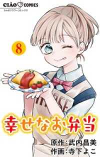 幸せなお弁当【マイクロ】（８） ちゃおコミックス