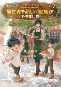 明日もいい日でありますように。１　～異世界で新しい家族ができました～【電子書店共通特典SS付】 アース・スター ルナ