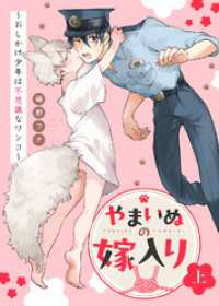 【特装版】やまいぬの嫁入り～おしかけ少年は不思議なワンコ～上【特典付き】 COMICアスティル