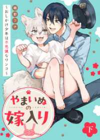 【特装版】やまいぬの嫁入り～おしかけ少年は不思議なワンコ～下【特典付き】 COMICアスティル