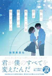 明日、君が死ぬことを僕だけが知っていた スターツ出版文庫単行本