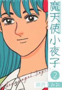 SMART COMICS<br> 魔天使小夜子 新装版 2