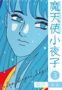 魔天使小夜子 新装版 3 SMART COMICS