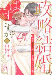【単行本】政略結婚のはずですが？ ～極甘御曹司の溺愛ウエディング計画～1 ネクストf Lian