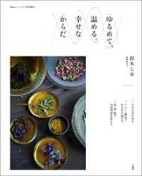 リンネル特別編集 ゆるめて、温める。幸せなからだ TJMOOK