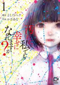汚れた私でも幸せになれますか？【電子単行本】1巻 comipo comics