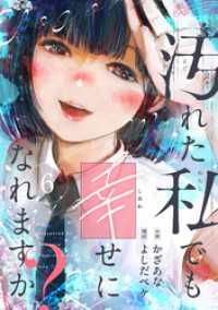comipo comics<br> 汚れた私でも幸せになれますか？(6)