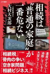 相続は〝普通の家庭〟が一番危ない かや書房