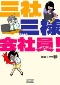 コルク<br> 三社三様会社員！