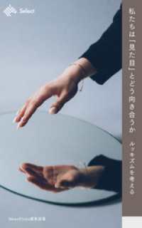 私たちは「見た目」とどう向き合うか ルッキズムを考える NewsPicks Select