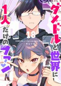ダメドルと世界に１人だけのファン【単話版】（１８） GANMA!