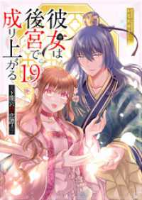 彼女は後宮で成り上がる～龍宮禁恋譚～【単話版】（１９） GANMA!