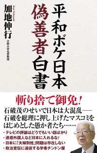 平和ボケ日本　偽善者白書