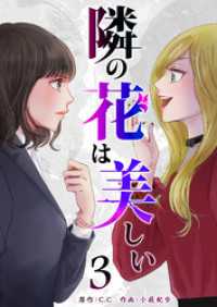 隣の花は美しい（３） GANMA!