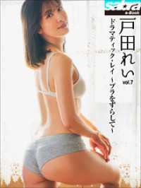 ドラマティック・レイ　～ブラをずらして～　戸田れい7 [sabra net e-Book]