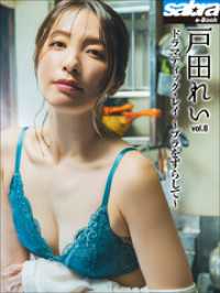 ドラマティック・レイ　～ブラをずらして～　戸田れい8 [sabra net e-Book]