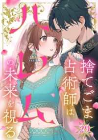 捨てごま占術師はハレムの未来を視る【タテヨミ】29話