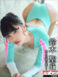 サインはG＆V！　鈴木聖DX [sabra net e-Book]