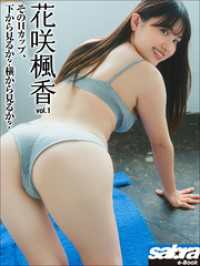 そのＨカップ、下から見るか？横から見るか？　花咲楓香1 [sabra net e-Book]