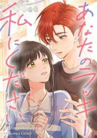 あなたのラッキー私にください【タテヨミ】（21） DoPoooN